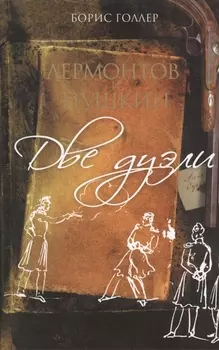 Лермонтов и Пушкин Две дуэли