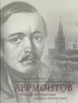 Лермонтов Московские страницы жизни и творчества