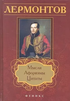 Лермонтов Мысли Афоризмы Цитаты