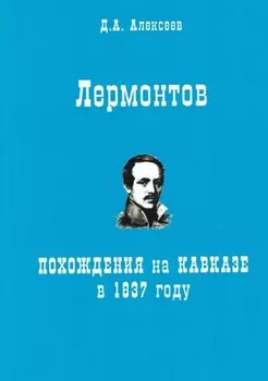 Лермонтов. Похождения на Кавказе в 1837 году