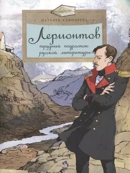 Лермонтов. Трудный подросток русской литературы