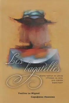 Les bagatelles. Книга 3 из цикла "Чтение на ночь для совсем взрослых"