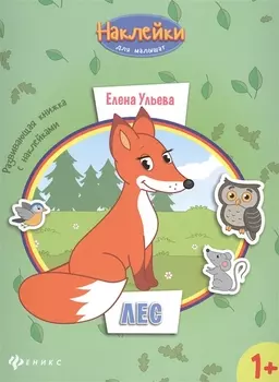 Лес: развивающая книжка с наклейками