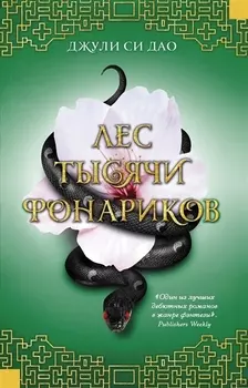 Лес тысячи фонариков