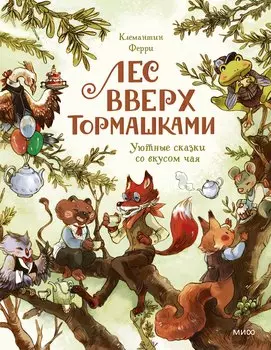 Лес Вверх Тормашками. Уютные сказки со вкусом чая