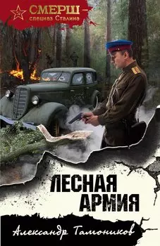 Лесная армия