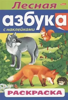 Лесная азбука. С наклейками. Раскраска