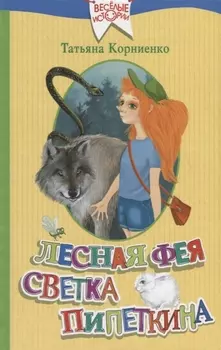 Лесная фея Светка Пипеткина