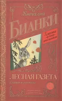 КлассикаДляШкольников.Бианки Лесная газета. Сказки и рассказы
