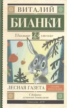 Лесная газета : сказки и рассказы