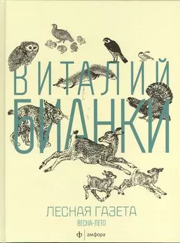 Лесная газета. Весна -Лето