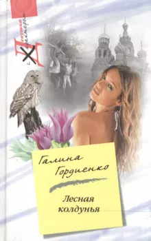 Лесная колдунья