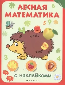 Лесная математика с наклейками