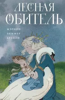 Лесная обитель