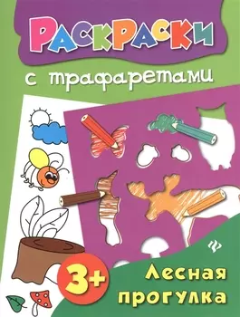 Лесная прогулка: книжка-раскраска