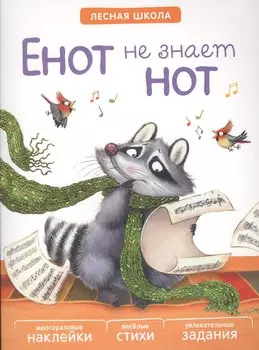 Лесная школа. Енот не знает нот