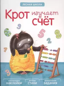 Лесная школа. Крот изучает счет