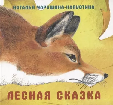 Лесная сказка