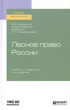 Лесное право России Учебник и практикум для вузов