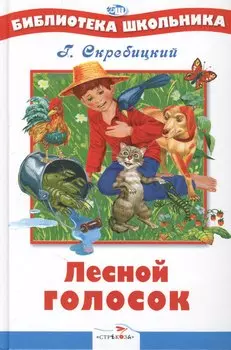 Лесной голосок. Рассказы