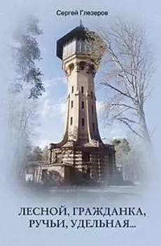 Лесной, Гражданка, Ручьи, Удельная. Неповторимая история северных пригородов Санкт­Петербурга