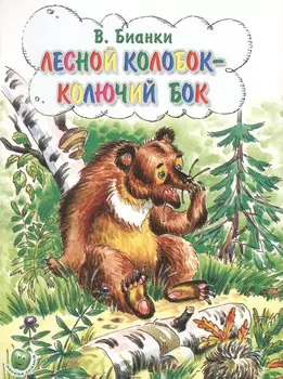 Лесной колобок-колючий бок