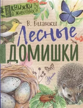 Лесные домишки