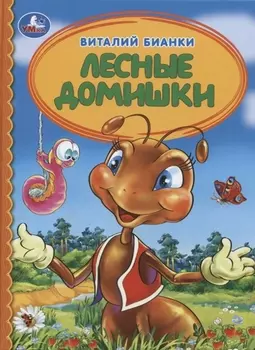 Лесные домишки