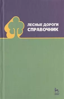 Лесные дороги. Справочник. Учебн. пос. 1-е изд.