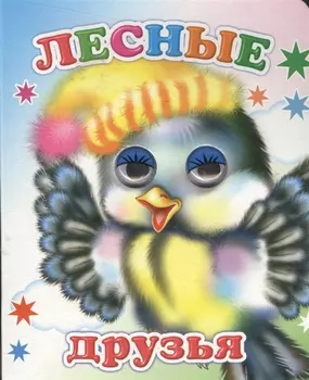 Лесные друзья