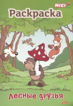 Лесные друзья. Раскраска