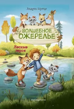 Лесные герои. Волшебное ожерелье #4