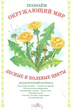 Лесные и полевые цветы Дидакт матер