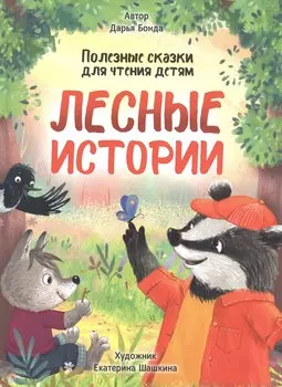 ЛЕСНЫЕ ИСТОРИИ. ПОЛЕЗНЫЕ СКАЗКИ ДЛЯ ЧТЕНИЯ ДЕТЯМ глянц.ламин.обл. офсет 215х288