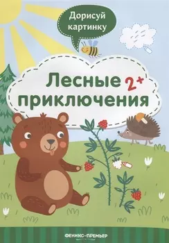 Лесные приключения. 2+