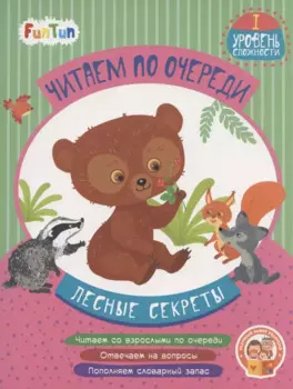 Лесные секреты. I уровень сложности