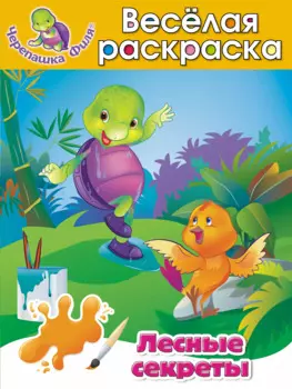 Лесные секреты Весёлая раскраска
