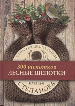 Лесные шепотки