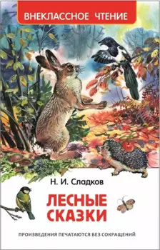Лесные сказки