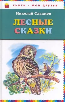 Лесные сказки (ил. В. Бастрыкина)