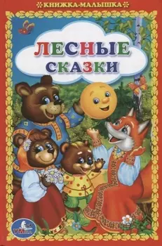 Лесные сказки
