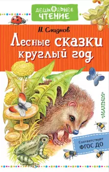 Лесные сказки круглый год