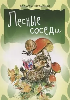 Лесные соседи