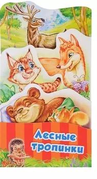 Лесные тропинки