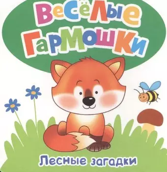 Лесные загадки