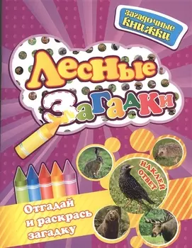 Лесные загадки