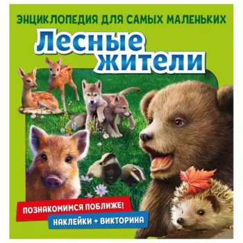 Лесные жители. Познакомимся поближе! Энциклопедия для самых маленьких. Наклейки + викторина