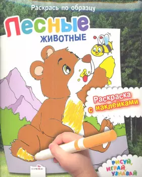 Лесные животные