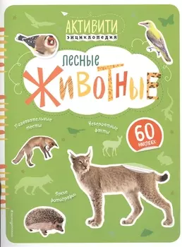 Лесные животные(с наклейками)