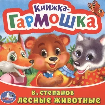 Лесные животные